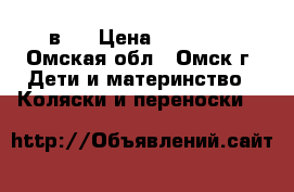 Verdi Sonic 3 в 1 › Цена ­ 10 000 - Омская обл., Омск г. Дети и материнство » Коляски и переноски   